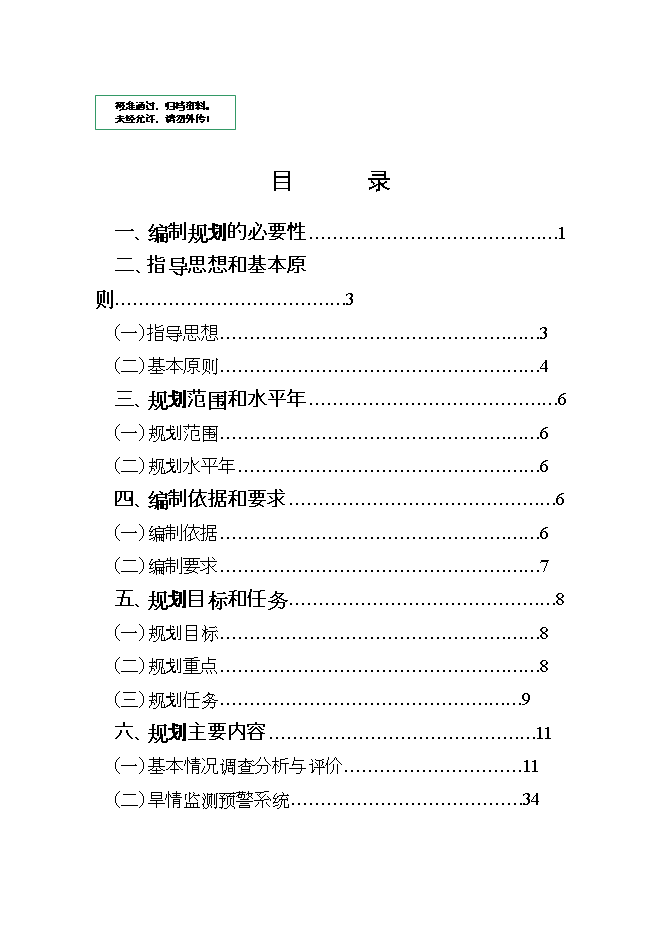 抗旱規劃項目立項申報可研報告